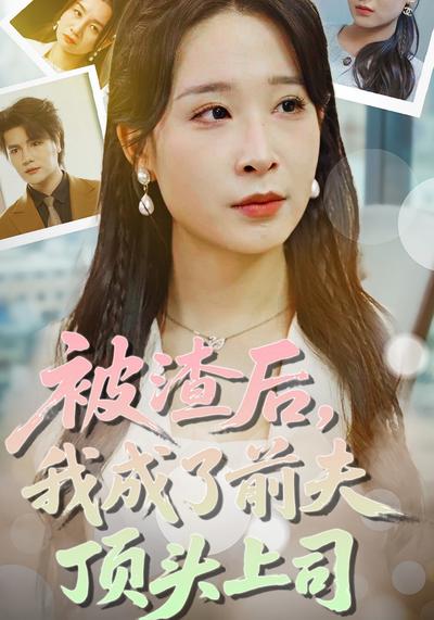 被渣后，我成了前夫顶头上司}