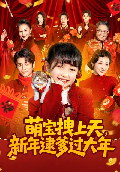 萌宝拽上天，新年逮爹过大年}