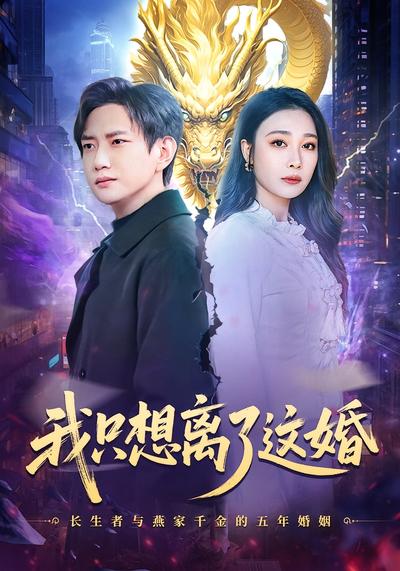 我只想离了这婚}