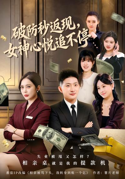 破防秒返现，女神心悦追不停}