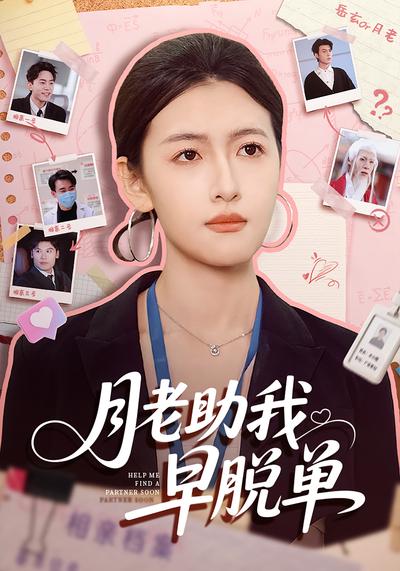 月老助我早脱单}