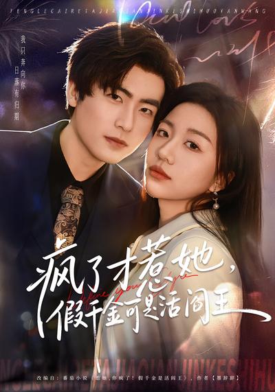 疯了才惹她，假千金可是活阎王}