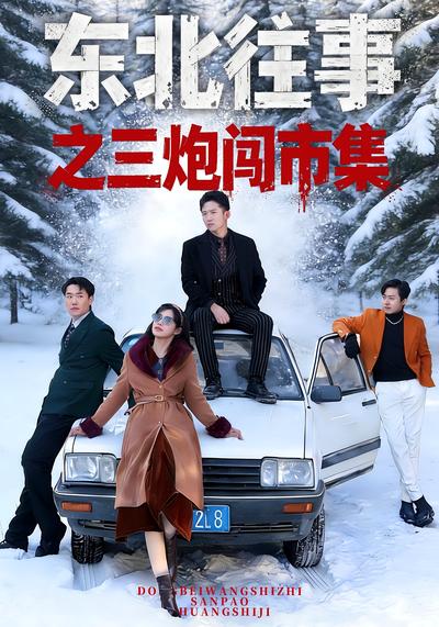 东北往事之三炮闯市集}