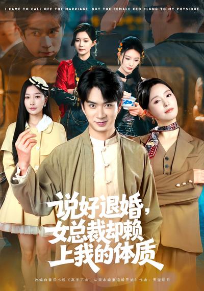 说好退婚，女总裁却赖上我的体质}