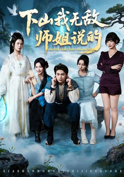 下山我无敌师姐说的}