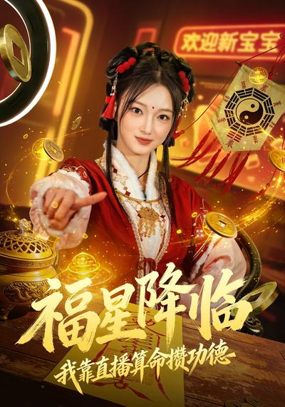 福星降临我靠直播算命攒功德}