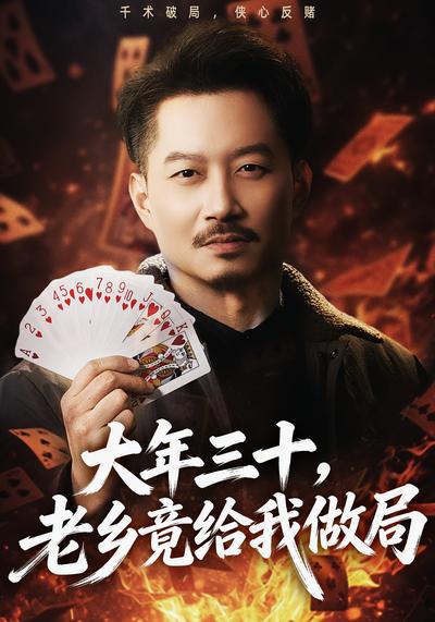 大年三十，老乡竟给我做局}