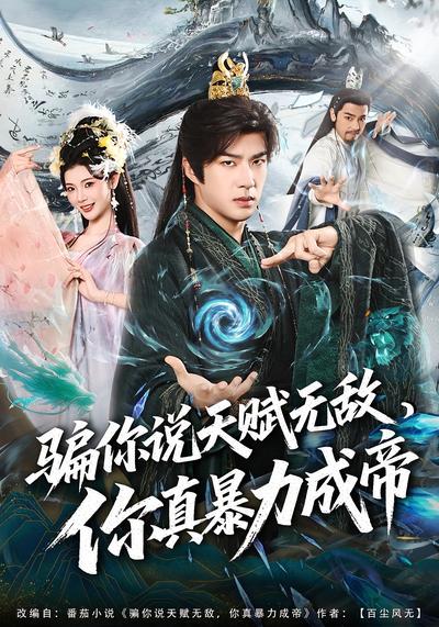 骗你说天赋无敌，你真暴力成帝}