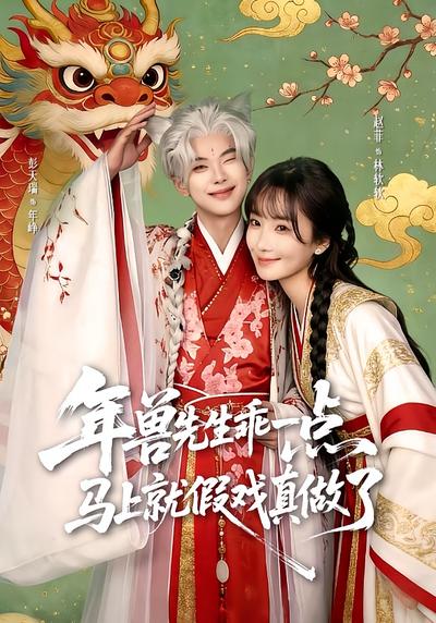 年兽先生乖一点，马上就假戏真做了}