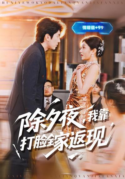 除夕夜，我靠打脸全家返现}