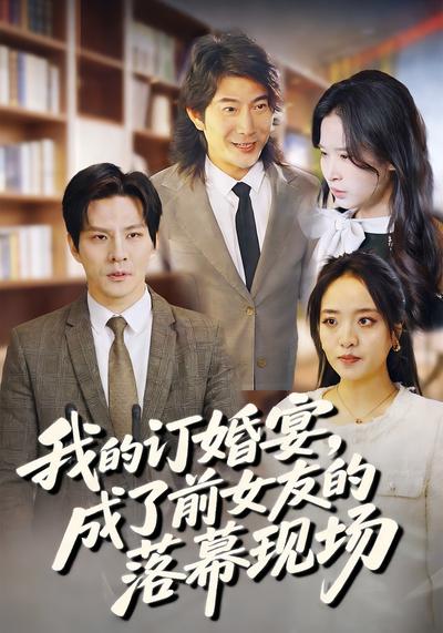 我的订婚宴，成了前女友的落幕现场}