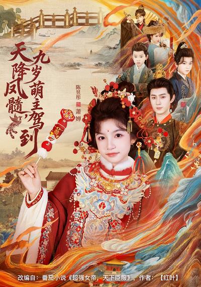 天降凤髓，九岁萌主驾到}