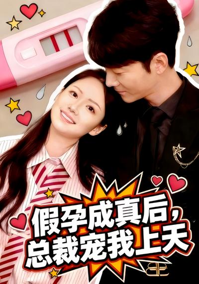 假孕成真后，总裁宠我上天}