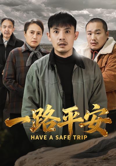 一路平安}