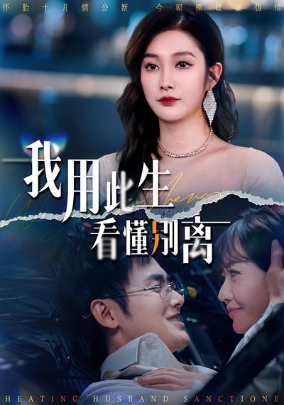 我用此生看懂别离}