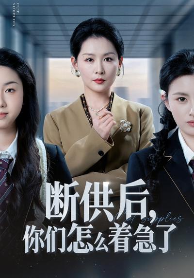 断供后，你们怎么着急了}
