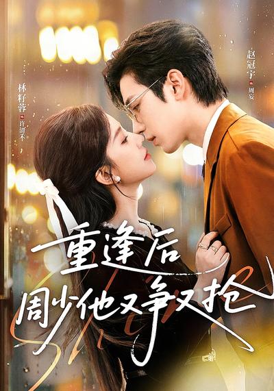 重逢后周少他又争又抢}