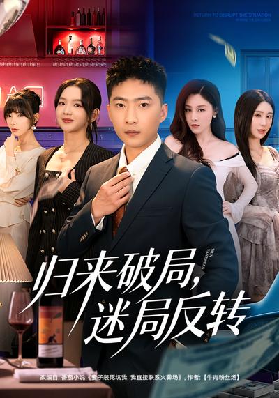 归来破局，迷局反转}