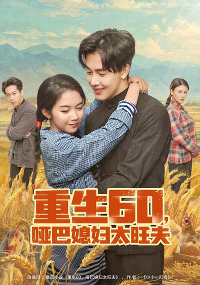 重生60，哑巴媳妇太旺夫}