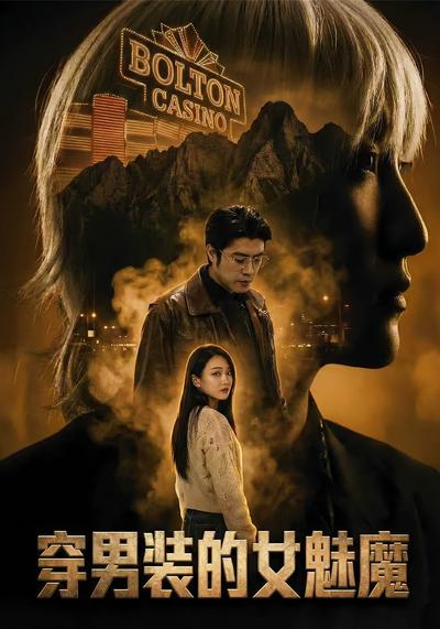 穿男装的女魅魔}