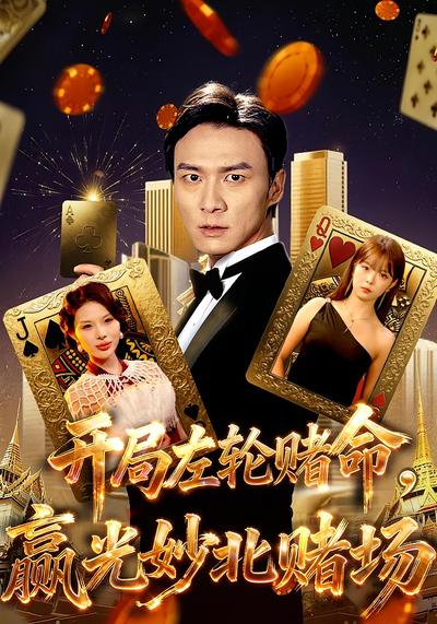 开局左轮赌命，赢光妙北赌场}
