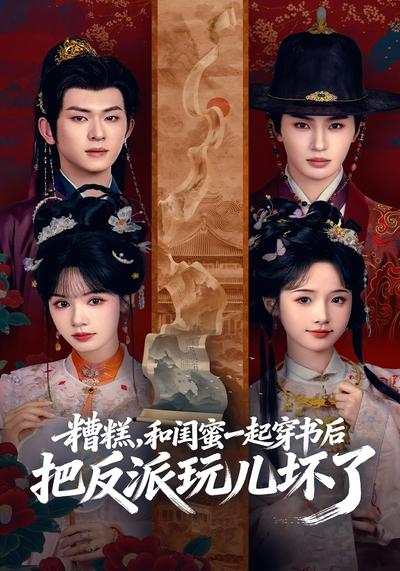 糟糕，和闺蜜一起穿书后把反派玩儿坏了}