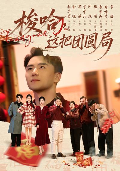 梭哈，这把团圆局}