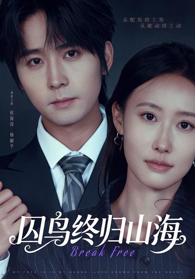 囚鸟终归山海}