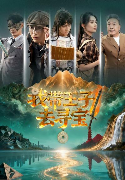 我带王子去寻宝}