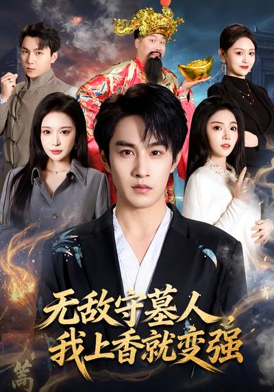 无敌守墓人，我上香就变强}