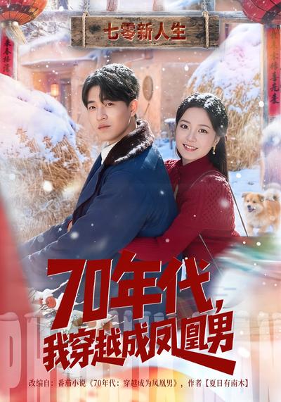 70年代，我穿越成凤凰男}
