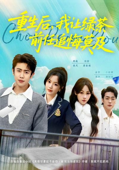 重生后，我让绿茶前任追悔莫及}