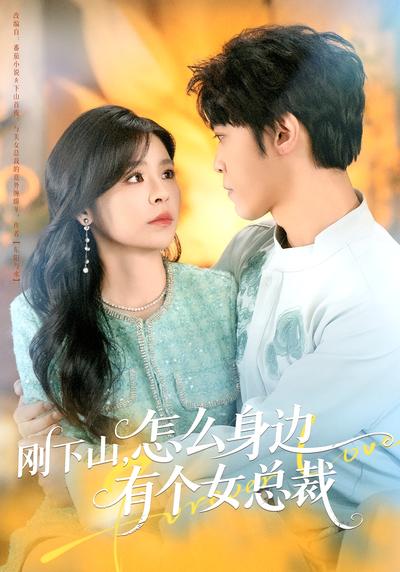 刚下山，怎么身边有个女总裁}