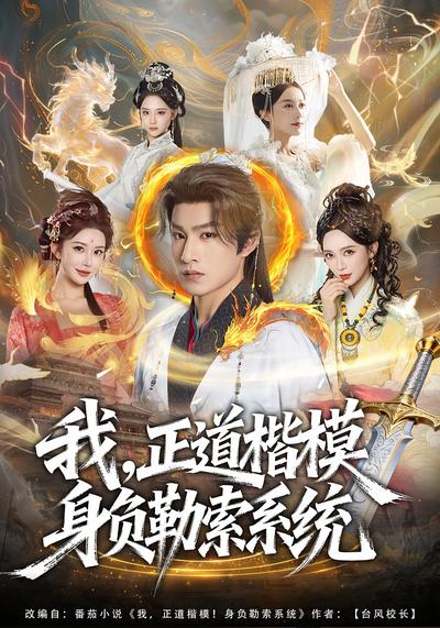 我，正道楷模身负勒索系统}