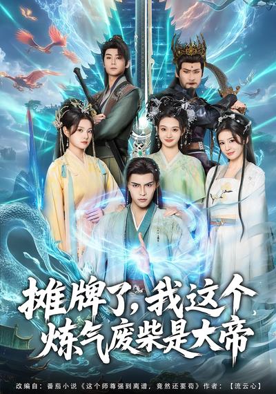 摊牌了，我这个炼气废柴是大帝}