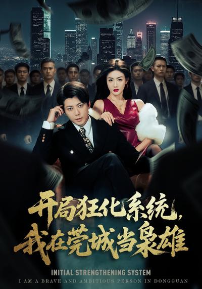 开局狂化系统，我在莞城当枭雄}