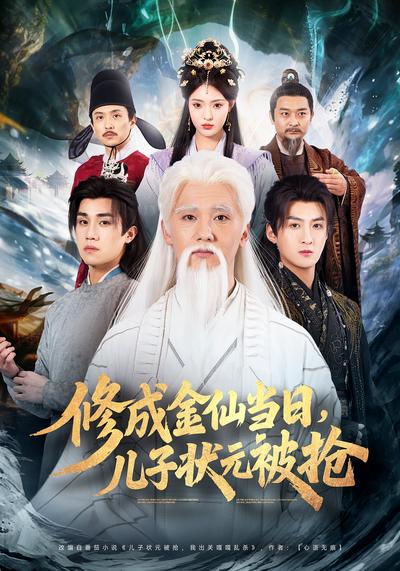 修成金仙当日，儿子状元被抢}