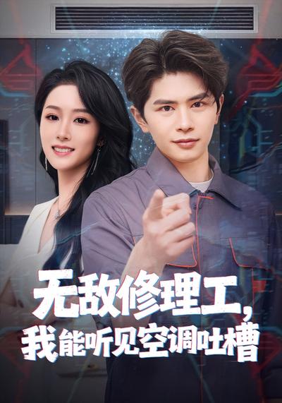 无敌修理工，我能听到空调吐槽}