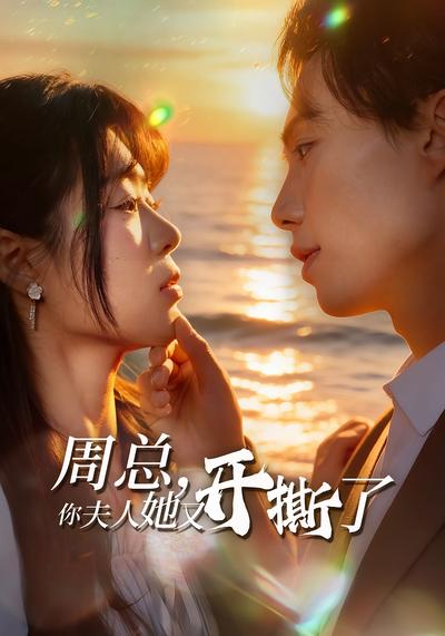 周总，你夫人她又开撕了}