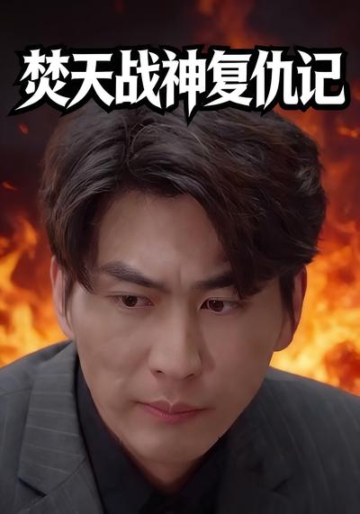 焚天战神复仇记}