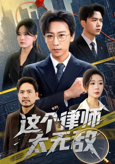 这个律师太无敌}