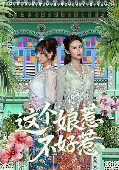 这个娘惹不好惹}