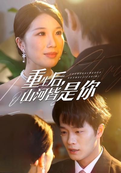 重生后，山河皆是你}