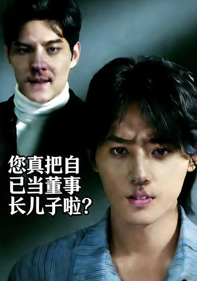 您真把自己当董事长儿子啦？}