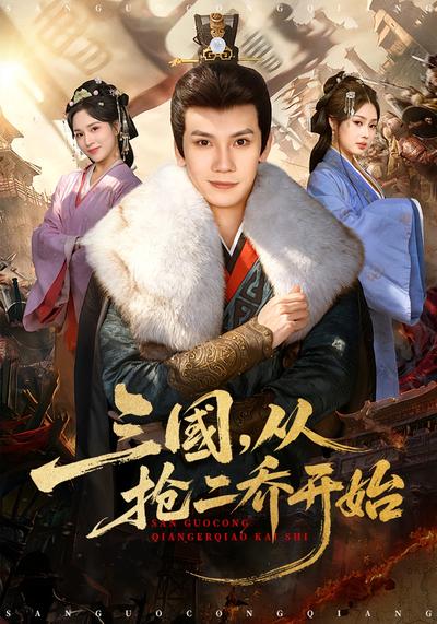 三国，从抢二乔开始}