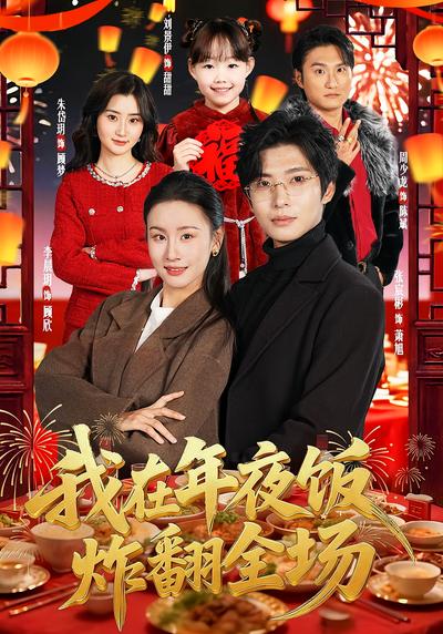 我在年夜饭炸翻全场}