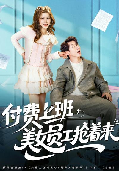 付费上班，美女员工抢着来}