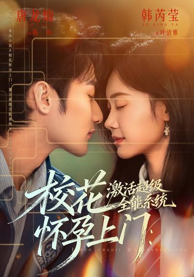 校花怀孕上门：激活超级全能系统}