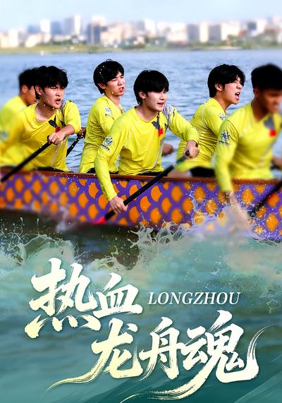 热血龙舟魂}