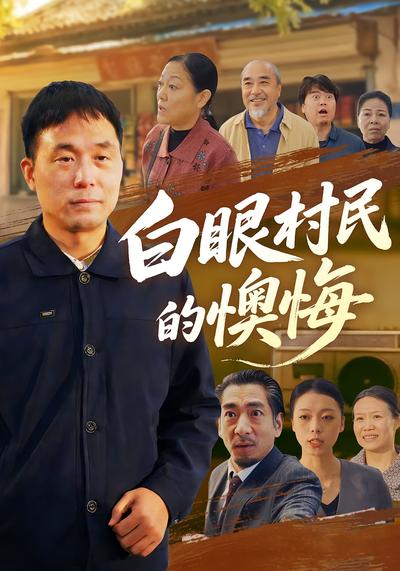 白眼村民的懊悔}